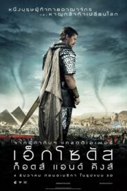 Exodus: Gods and Kings (2014) ดูหนังออนไลน์ (รออัพหนัง)