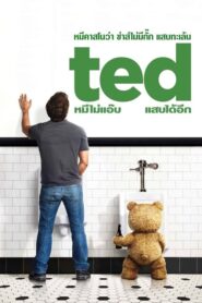 ดูหนังออนไลน์ Ted หมีไม่แอ๊บ แสบได้อีก (2012) เต็มเรื่อง (No link)