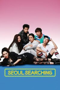 ดูหนังออนไลน์ Seoul Searching ต่างขั้วทัวร์ทั่วโซล (2015) ระบบHD (No link)