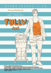 Tully ทัลลี่ เป็นแม่ไม่ใช่เรื่องง่าย (2018) ดูหนังออนไลน์พากย์ไทยฟรี