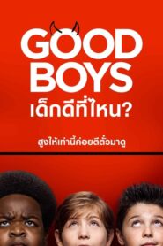 ดูหนังเรื่อง Good Boys เด็กดีที่ไหน (2019) เต็มเรื่อง Full HD