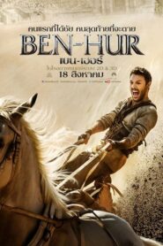 Ben-Hur เบน-เฮอร์ (2016) ดูหนังออนไลน์ภาพชัดเสียงชัดฟรี