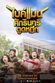 Bikeman 1 ไบค์แมน ศักรินทร์ตูดหมึก (2018) ดูหนังไทยสนุกภาพชัดฟรี