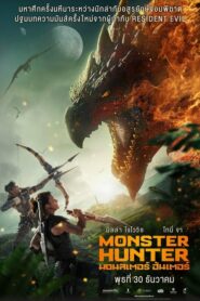 Monster Hunter มอนสเตอร์ ฮันเตอร์ (2021) ดูหนังใหม่ออนไลน์พากย์ไทยฟรี