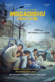 ดูหนังออนไลน์เรื่อง Escape From Mogadishu หนีตาย โมกาดิชู (2021)