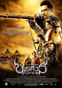 King Naresuan 1 ตำนานสมเด็จพระนเรศวรมหาราช 1 องค์ประกันหงสา (2007) ดูหนังไทยออนไลน์