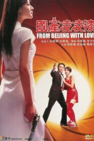 From Beijing With Love พยัคฆ์ไม่ร้าย คัง คัง ฉิก (1994) ดูหนังสนุกเต็มเรื่องไม่กระตุกฟรี