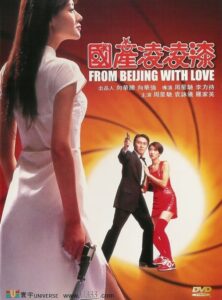 From Beijing With Love พยัคฆ์ไม่ร้าย คัง คัง ฉิก (1994) ดูหนังสนุกเต็มเรื่องไม่กระตุกฟรี