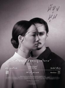 Hong Hun ห้องหุ่น (2014) ดูหนังไทยออนไลน์ฟรี