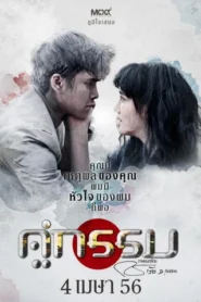 Sunset At Chaophraya คู่กรรม (2013) ดูหนังออนไลน์หนังไทยสนุกฟรี