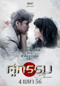 Sunset At Chaophraya คู่กรรม (2013) ดูหนังออนไลน์หนังไทยสนุกฟรี