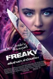ดูหนัง Freaky สลับร่างฆ่า ล่าป่วนเมือง (2020) บรรยายไทย Full HD