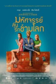 The Extraordinary Journey of the Fakir (2018) ดูหนังออนไลน์พากย์ไทยเต็มเรื่องฟรี