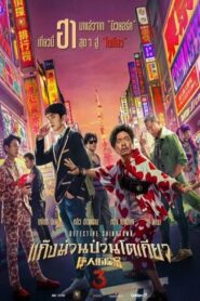 ดูหนังเรื่อง Detective Chinatown 3 แก๊งม่วนป่วนโตเกียว 3 (2021)