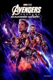 Avengers Endgame อเวนเจอร์ส เผด็จศึก (2019) ดูหนังออนไลน์Marvelฟรี