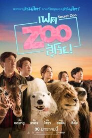 ดูหนังออนไลน์เรื่อง Secret Zoo เฟค Zoo สู้โว้ย (2020) ภาพชัด