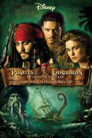Pirates Of The Caribbean 2 สงครามปีศาจโจรสลัดสยองโลก (2006) ดูหนังสนุกยอดนิยมหนังออนไลน์