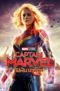 ดูหนังออนไลน์เรื่อง Captain Marvel กัปตัน มาร์เวล (2019)