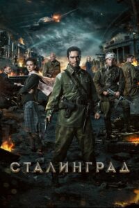 Stalingrad มหาสงครามวินาศสตาลินกราด (2013) ดูหนังออนไลน์ฟรีภาพชัด