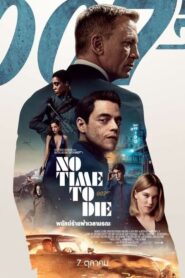 No Time To Die 007 พยัคฆ์ร้ายฝ่าเวลามรณะ (2021) ดูหนังสายลับที่ทุกคนรู้จักฟรี
