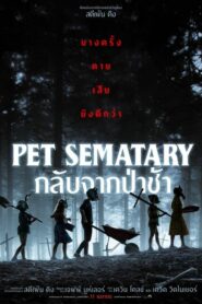 Pet Sematary กลับจากป่าช้า (2019) ดูหนังออนไลน์เต็มเรื่องภาพชัดฟรี
