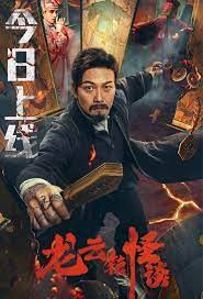 ดูหนังเรื่อง Tale Of Longyun Town หลงอวิ๋น ดินแดนแสนประหลาด (2022)