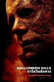 ดูหนังออนไลน์เรื่อง Halloween Kills ฮาโลวีนสังหาร (2021)