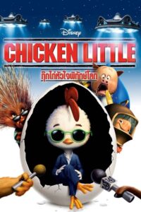 Chicken Little กุ๊กไก่หัวใจพิทักษ์โลก (2005) ดูหนังออนไลน์สนุกภาพชัดพากย์ไทยฟรี