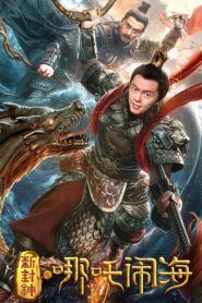 Nezha Conquers the Dragon King ตำนานห้องสิน ตอนนาจาปั่นป่วนทะเล (2019) ดูหนังสนุกบรรยายไทยฟรี