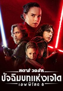 Star Wars Episode Viii The Last Jedi สตาร์ วอร์ส ปัจฉิมบทแห่งเจได (2017) ดูหนังไตรภาคสนุกๆฟรี
