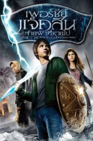 Percy Jackson & The Olympians The Lightning Thief เพอร์ซีย์ แจ็คสันกับสายฟ้าที่หายไป ภาค 1 (2010) ดูหนังออนไลน์ฟรี