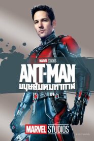 Ant Man มนุษย์มดมหากาฬ (2015) ดูหนังซุปเปอร์ฮีโร่ดูหนังออนไลน์ฟรี