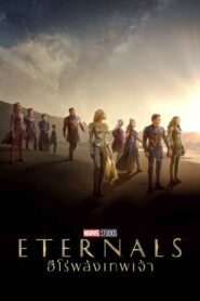 ดูหนังออนไลน์เรื่อง Eternals ฮีโร่พลังเทพเจ้า (2021) เต็มเรื่อง