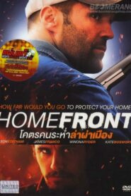 ดูหนังออนไลน์เรื่อง Homefront โคตรคนระห่ำล่าผ่าเมือง (2013)