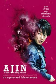 ดูหนังเรื่อง Ajin Demi Human อาจิน ฅนไม่รู้จักตาย (2017) Full HD