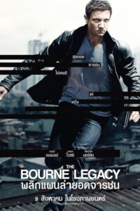 ดูหนังออนไลน์เรื่อง The Bourne Legacy พลิกแผนล่ายอดจารชน (2012)