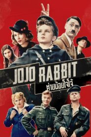 Jojo Rabbit (2019) ดูหนังตลกมาใหม่หนังดีที่ควรดู