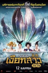 The Mermaid เงือกสาว ปัง ปัง (2016) ดูหนังรักโรแมนติกหนังตลก