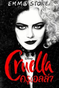 ดูหนังออนไลน์เรื่อง Cruella ครูเอลล่า (2021) Full HD บรรยายไทย