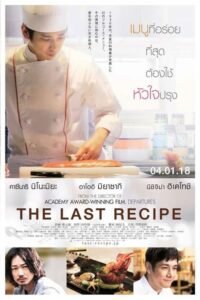 The Last Recipe สูตรลับเมนูยอดเชฟ (2017) ดูหนังฟรีออนไลน์