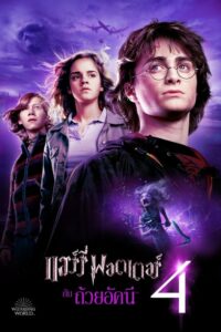 ดูหนัง Harry Potter 4 แฮร์รี่ พอตเตอร์กับถ้วยอัคนี (2005) HD