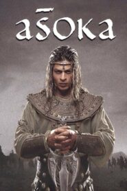 Asoka อโศกมหาราช (2001) ดูหนังอินเดียเต็มเรื่อง