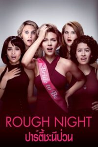 Rough Nigh (2017) ดูหนังออนไลน์ตลกฟรีภาพชัด
