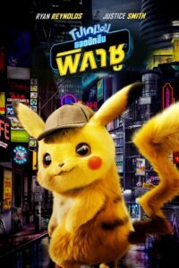 Pokemon Detective Pikachu โปเกมอน ยอดนักสืบพิคาชู (2019) ดูฟรี