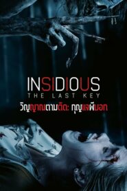 Insidious The Last Key วิญญาณตามติด: กุญแจผีบอก (2018) ภาพชัด HD