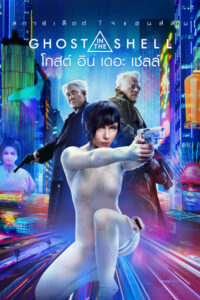 Ghost In The Shell โกสต์อินเดอะเชลล์ (2017) พากย์ไทยเต็มเรื่อง