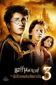 Harry Potter 3 แฮร์รี่ พอตเตอร์กับนักโทษแห่งอัซคาบัน (2004) ดูหนังออนไลน์ฟรีไม่มีกระตุก