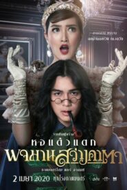 Pojaman Sawang Kata พจมานสว่างคาตา (2020) ดูหนังไทยตลกดาราตลกมากมาย
