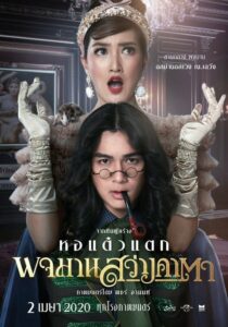 Pojaman Sawang Kata พจมานสว่างคาตา (2020) ดูหนังไทยตลกดาราตลกมากมาย