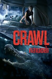 Crawl คลานขย้ำ (2019) ดูหนังระทึกขวัญหนีการไล่ล่าของสัตว์ชนิดนึง